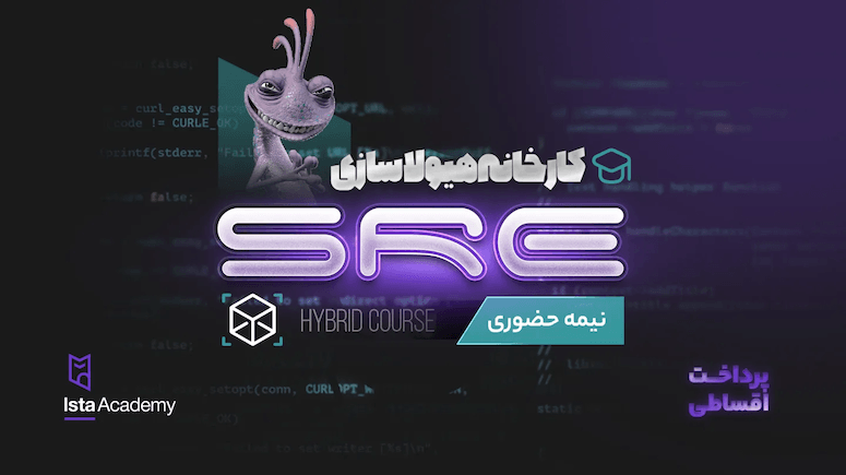پیش ثبت نام کارخانه هیولاسازی SRE