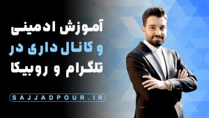 آموزش ادمینی و کانال‌داری در تلگرام و روبیکا