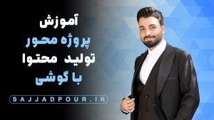 آموزش پروژه‌محور تولید محتوا با گوشی