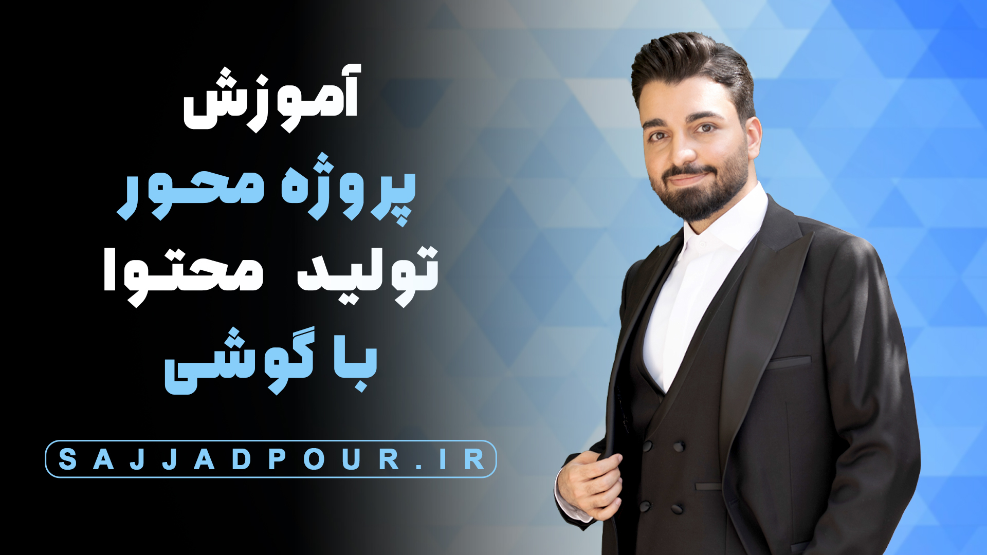 Content Creating with Mobile - Sajjadpour.ir - Mr.Sajjadpour