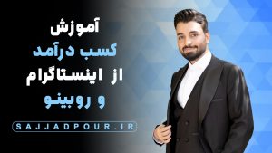 آموزش کسب درآمد از اینستاگرام و روبینو