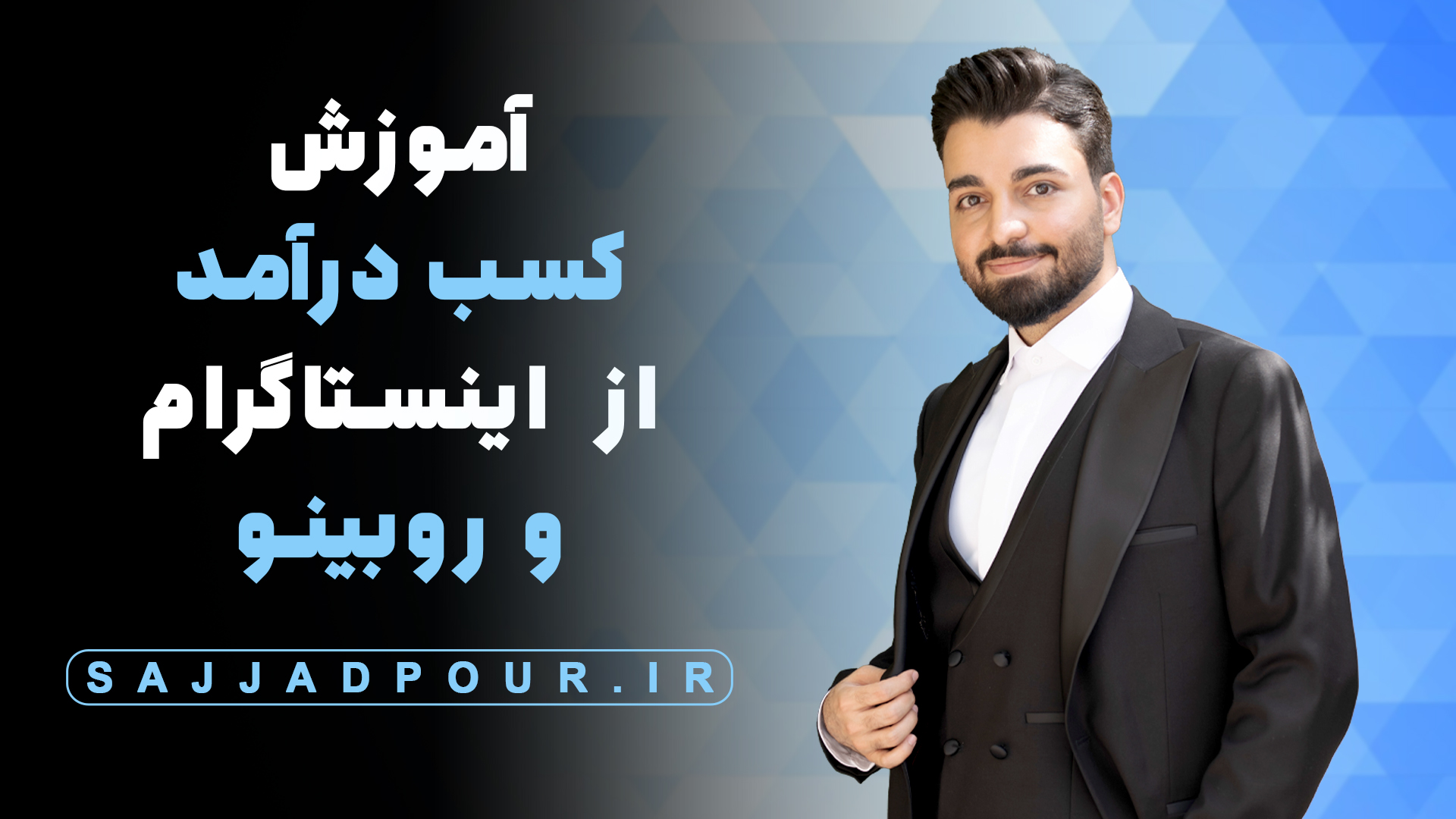 Instagram & Rubino - Sajjadpour.ir - Mr.Sajjadpour