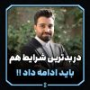 در بدترین شرایط هم باید ادامه داد !!
