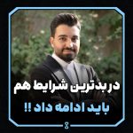 در بدترین شرایط هم باید ادامه داد !!