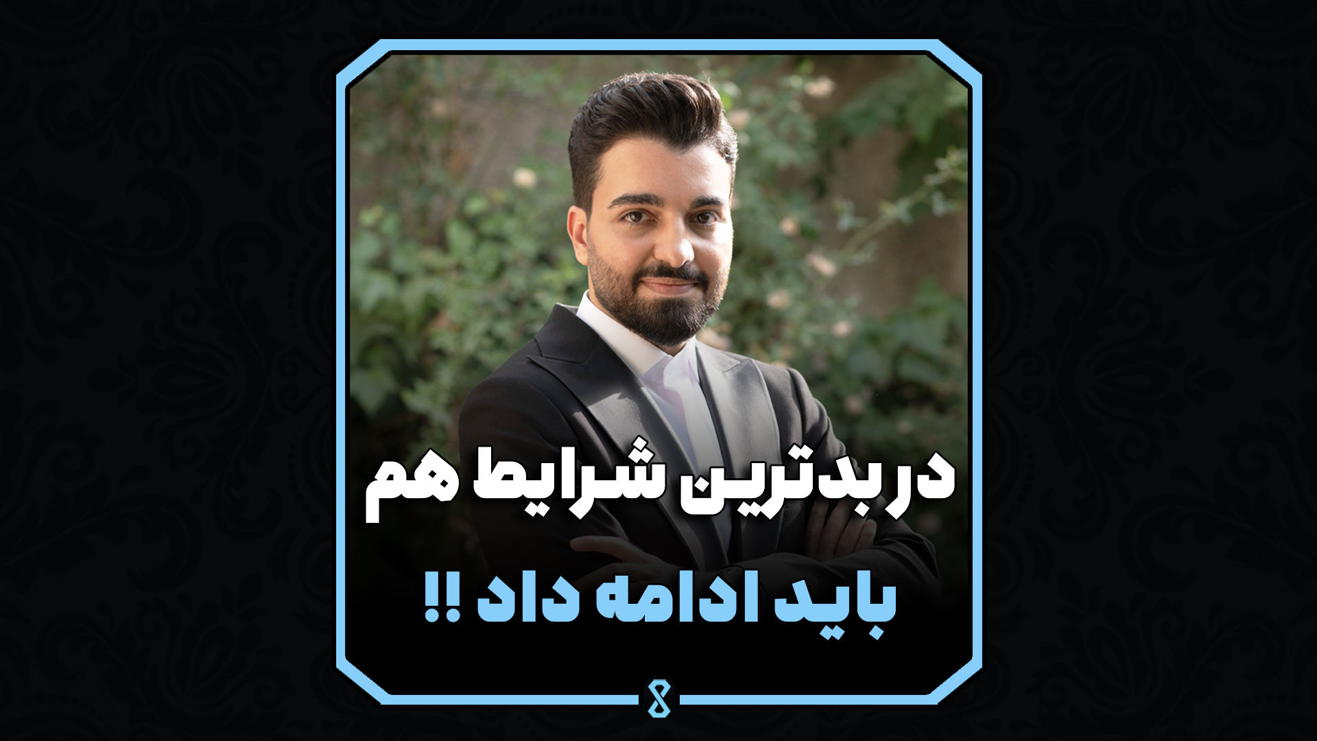 در بدترین شرایط هم باید ادامه داد !!
