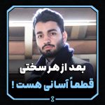 بعد از هر سختی قطعاً آسانی هست !