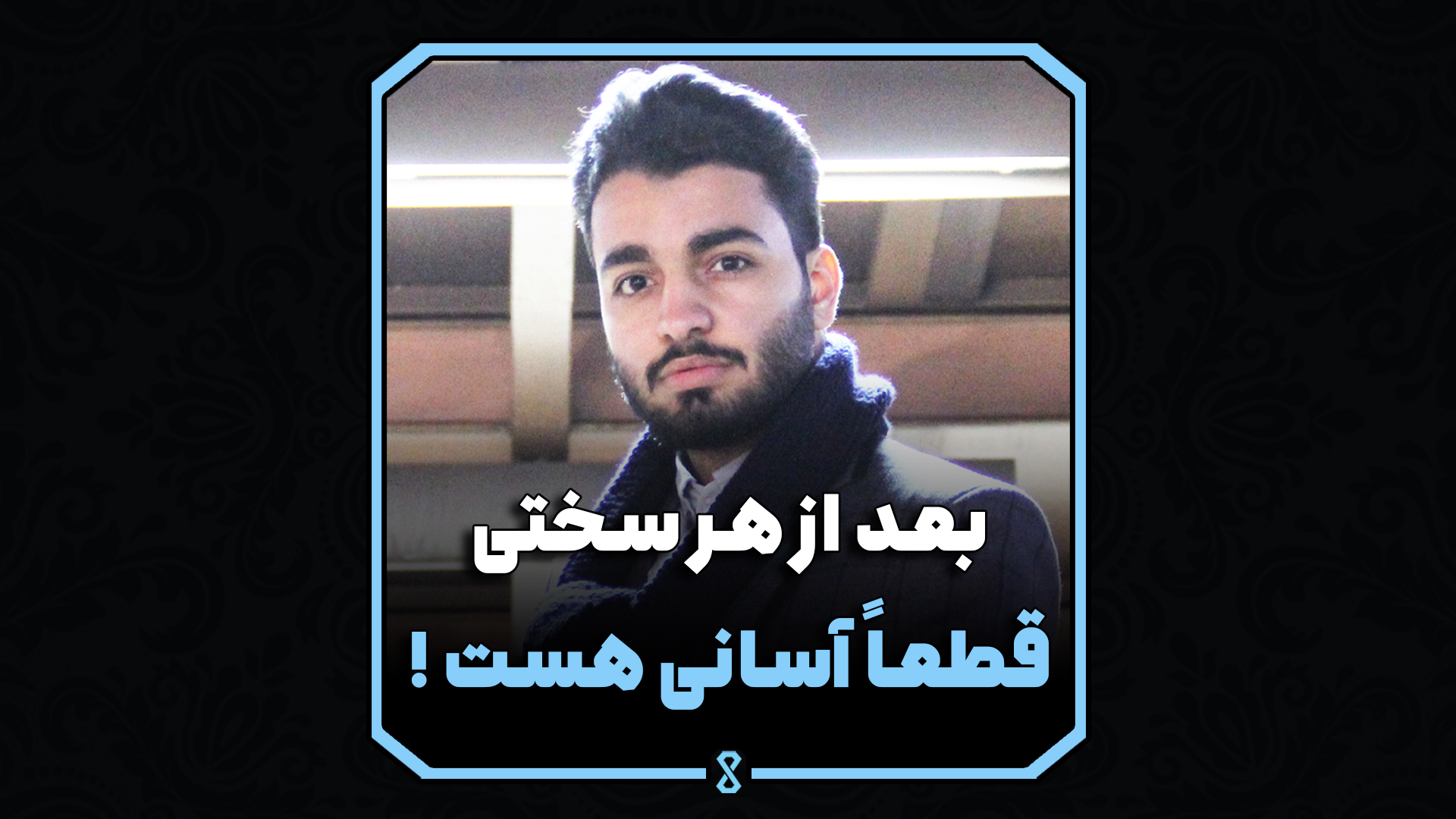 بعد از هر سختی قطعاً آسانی هست !