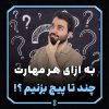 به ازای هر مهارت چند تا پیج بزنیم ؟!