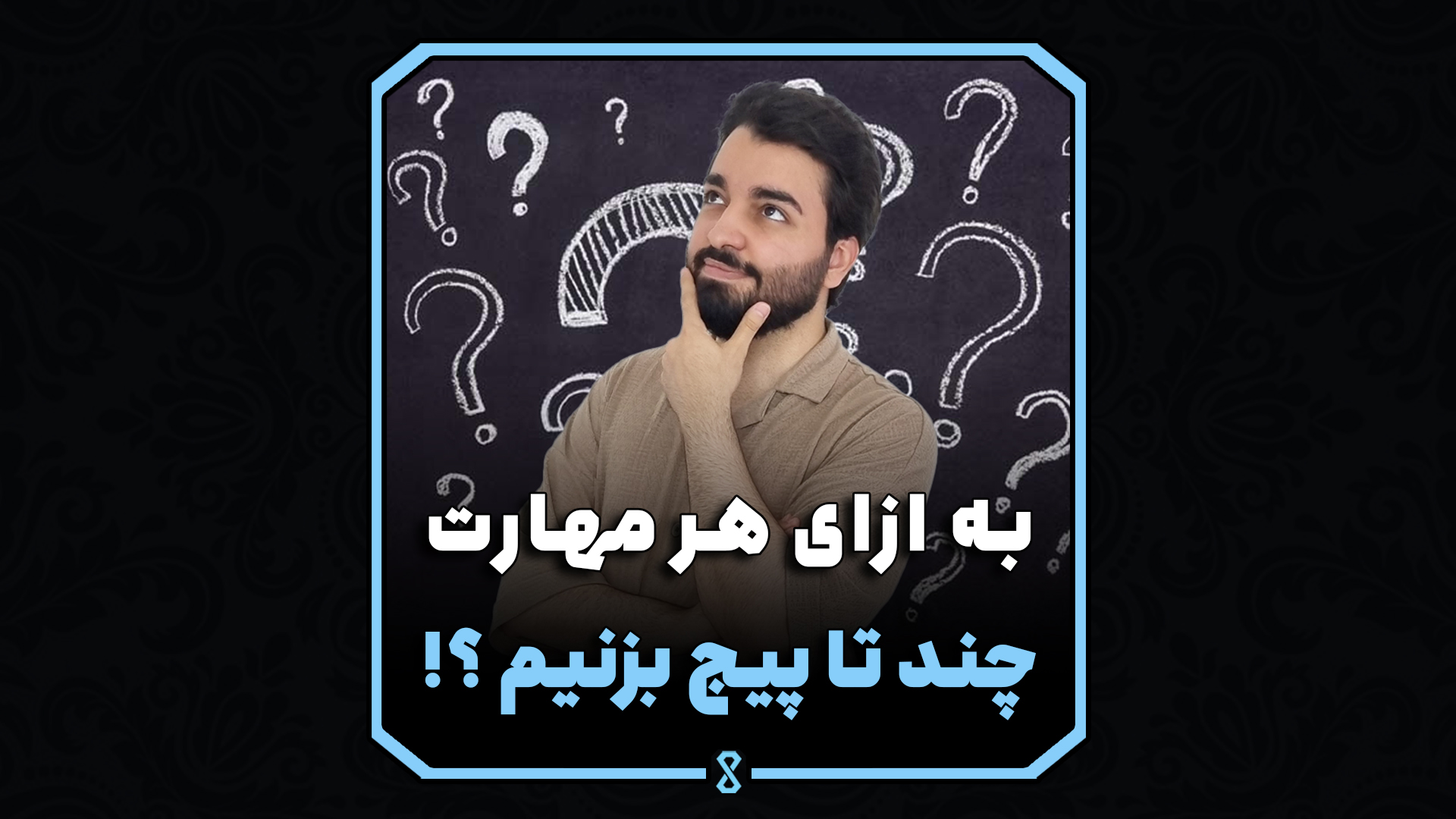 به ازای هر مهارت چند تا پیج بزنیم ؟!