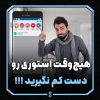 هیچ‌وقت استوری رو دست کم نگیرید !!!