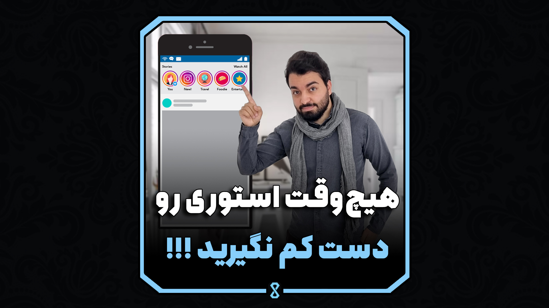 هیچ‌وقت استوری رو دست کم نگیرید !!!