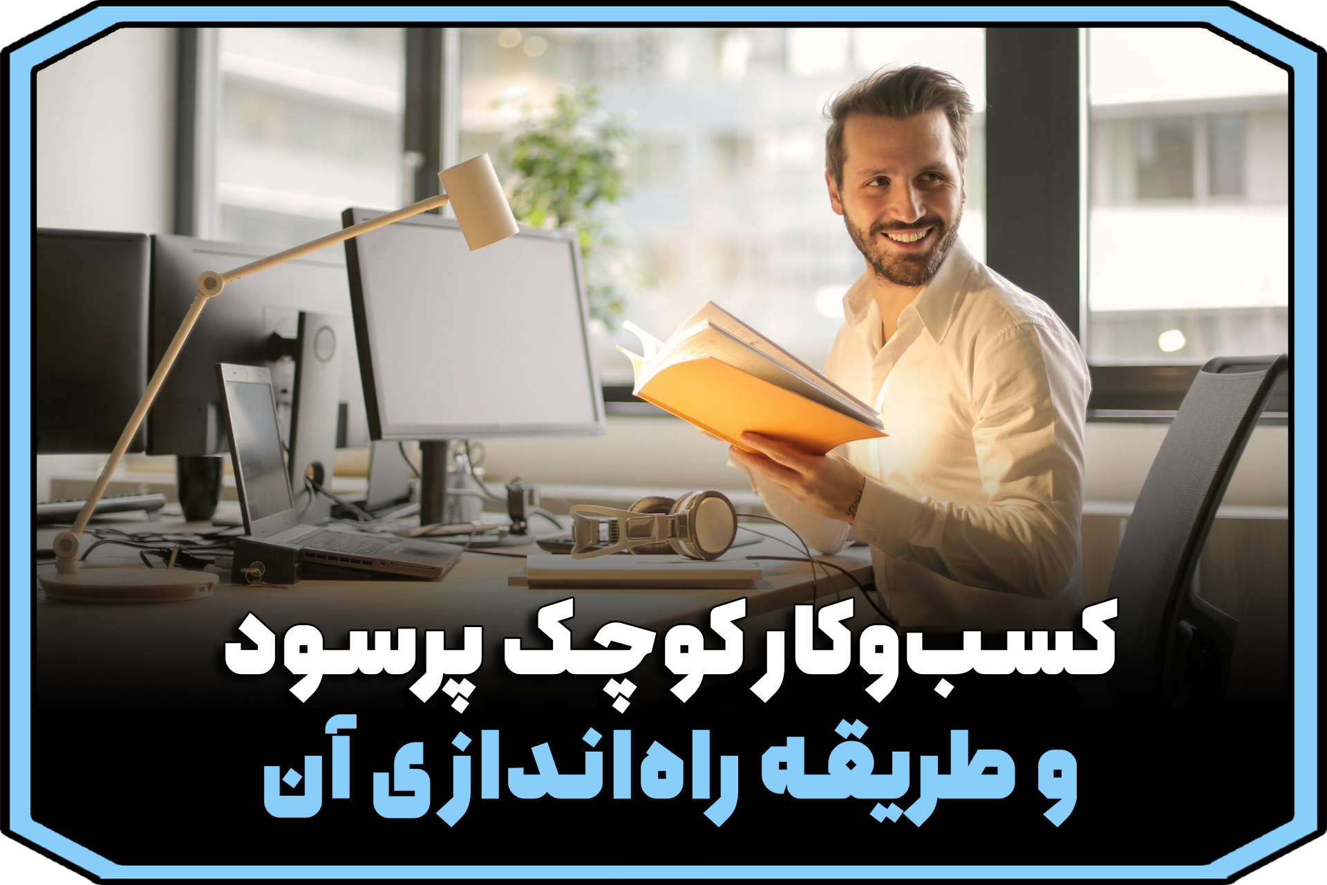 راه‌اندازی کسب‌وکار کوچک پرسود