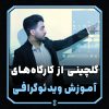 گلچینی از کارگاه‌های آموزش ویدئوگرافی