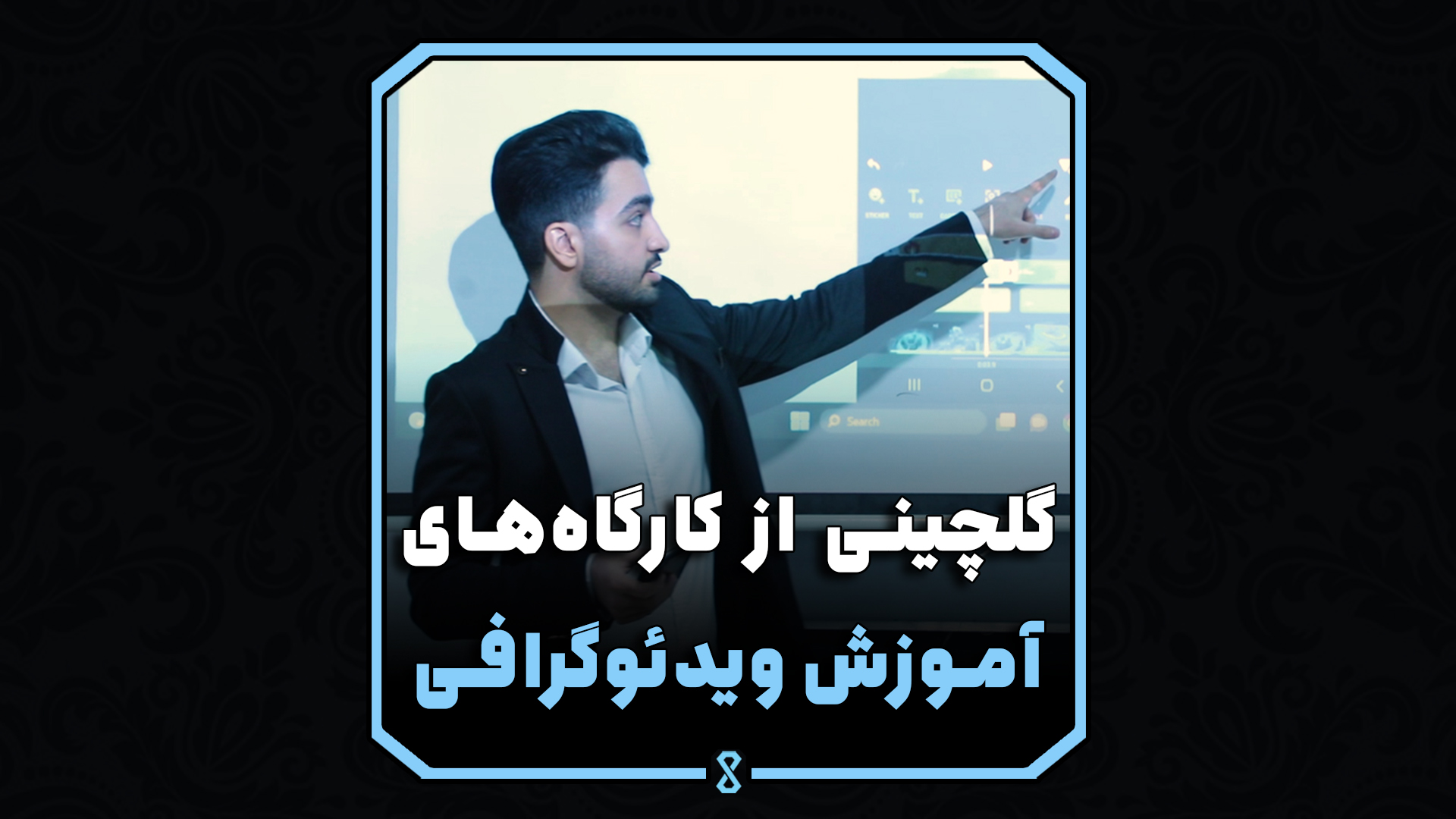 گلچینی از کارگاه‌های آموزش ویدئوگرافی