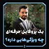 یک پروفایل حرفه‌ای چه ویژگی‌هایی داره؟