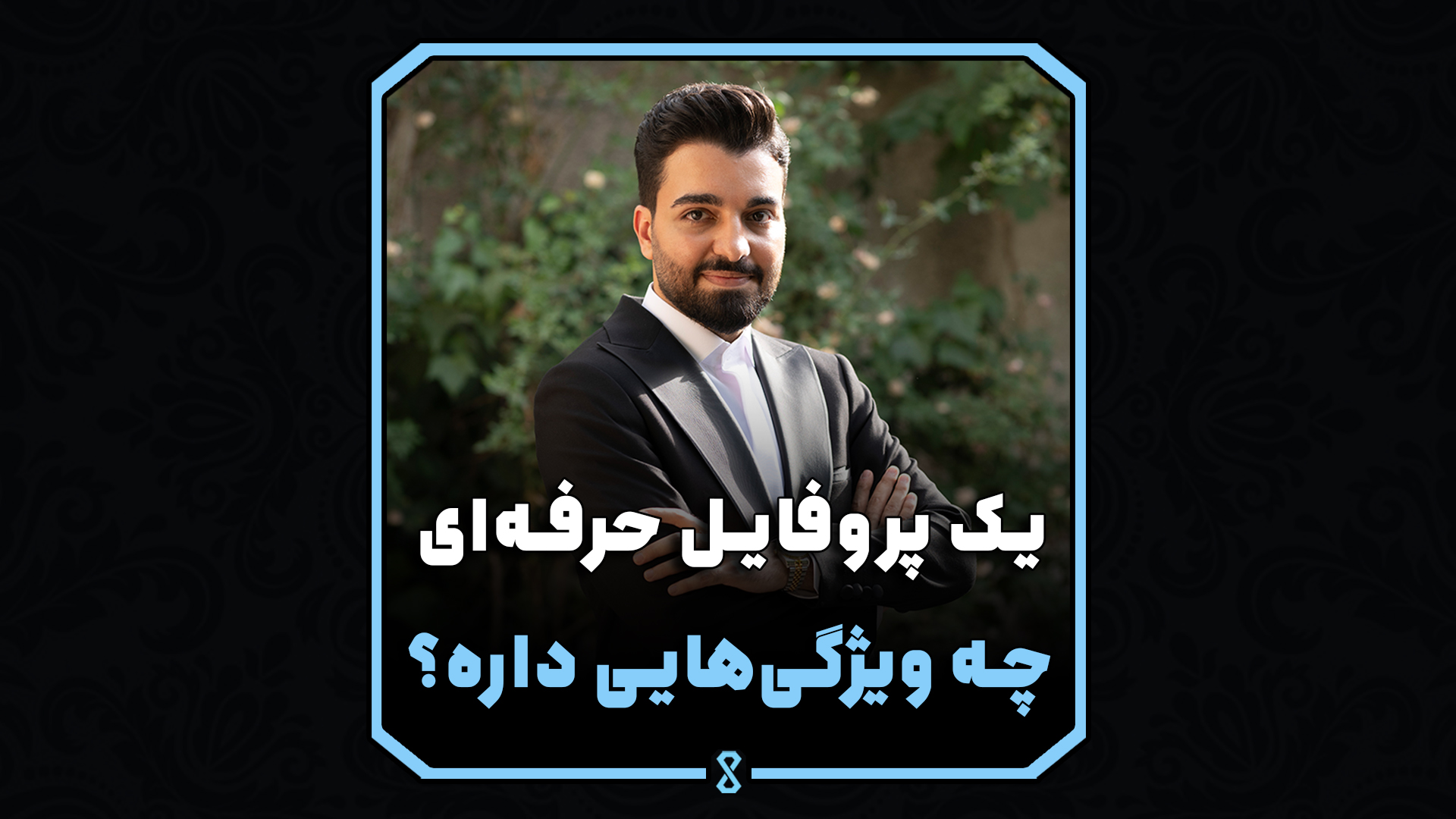 یک پروفایل حرفه‌ای چه ویژگی‌هایی داره؟