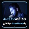 راز داشتن نام کاربری یا User Name حرفه‌ای