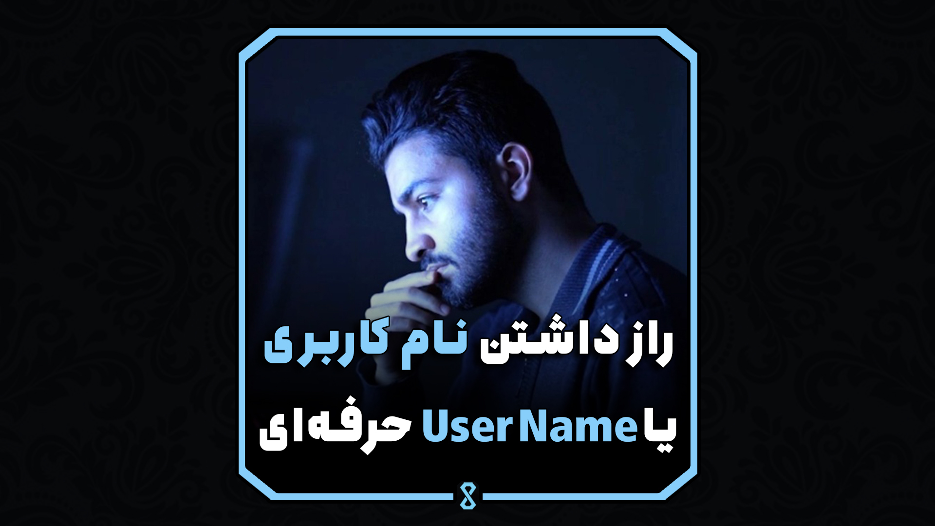 راز داشتن نام کاربری یا User Name حرفه‌ای