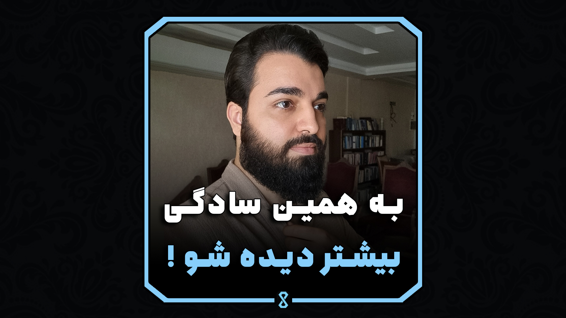 به همین سادگی بیشتر دیده شو!