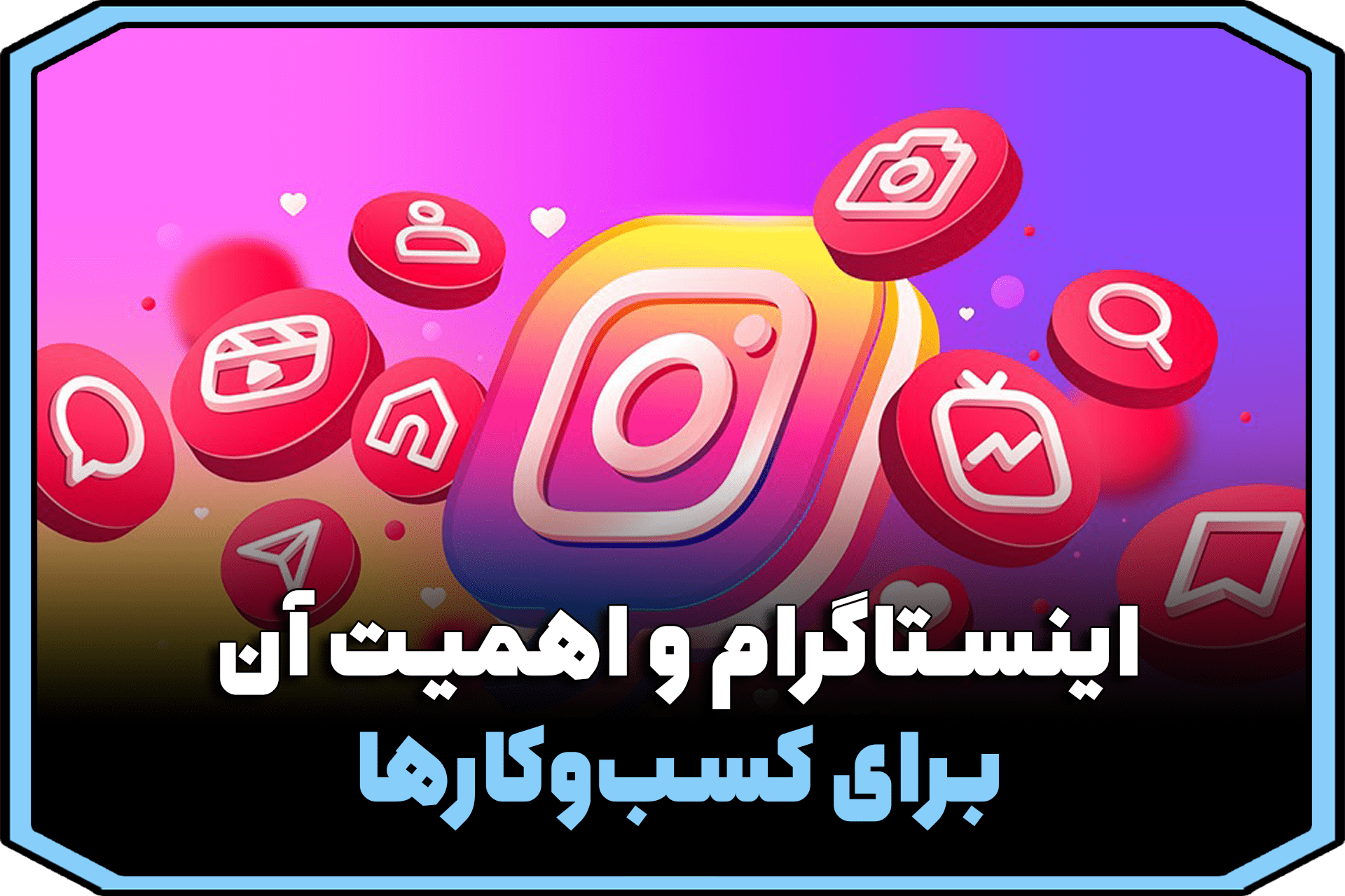 چرا اینستاگرام برای کسب‌وکارها اهمیت دارد؟