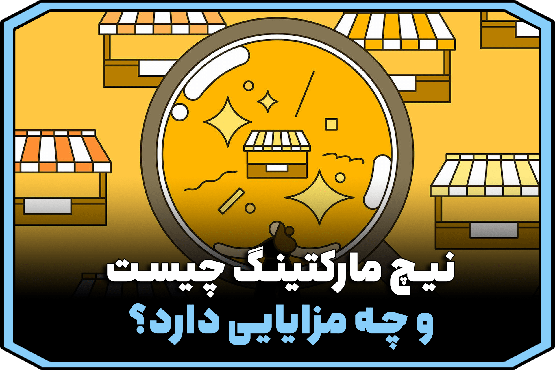 نیچ مارکت (Niche Market)؛ هرآنچه چه باید درباره‌ی آن بدانید