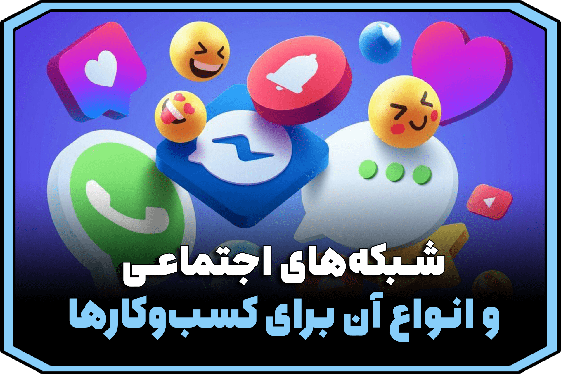 چه شبکه‌های اجتماعی برای کسب‌وکار من مناسب است؟