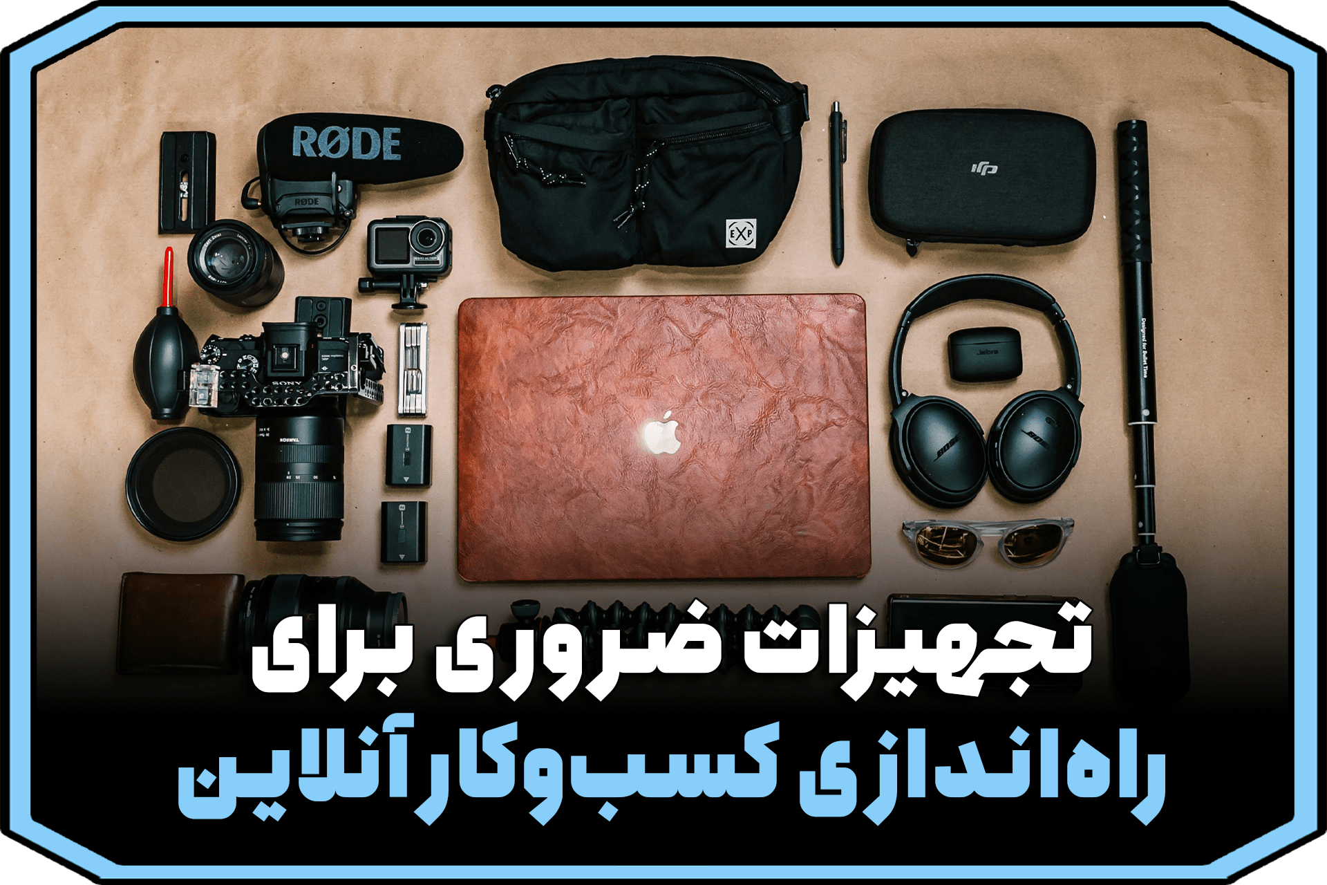 تجهیزات ضروری برای راه‌اندازی کسب‌وکار آنلاین