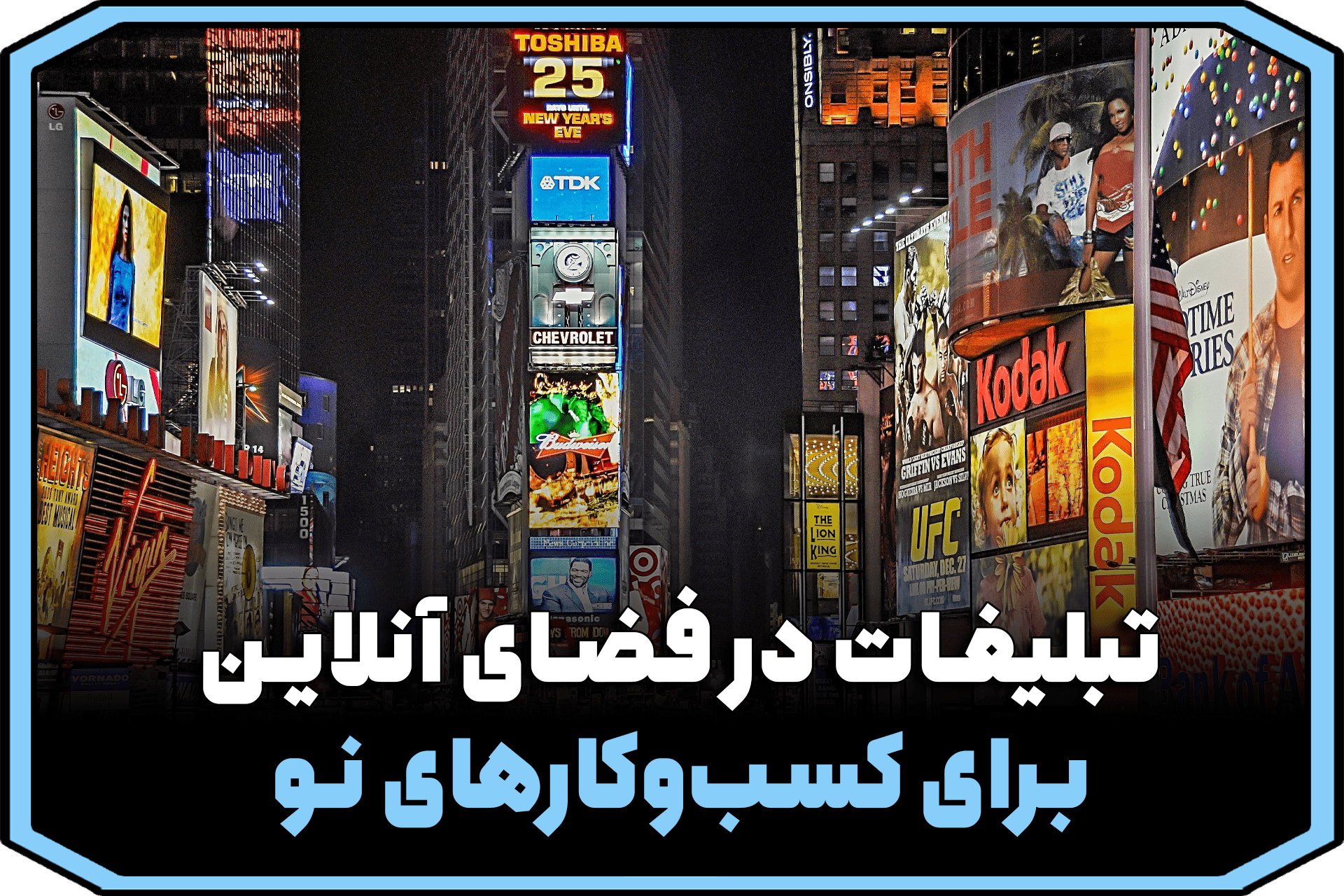 تبلیغات در فضای آنلاین برای کسب‌وکارهای نو