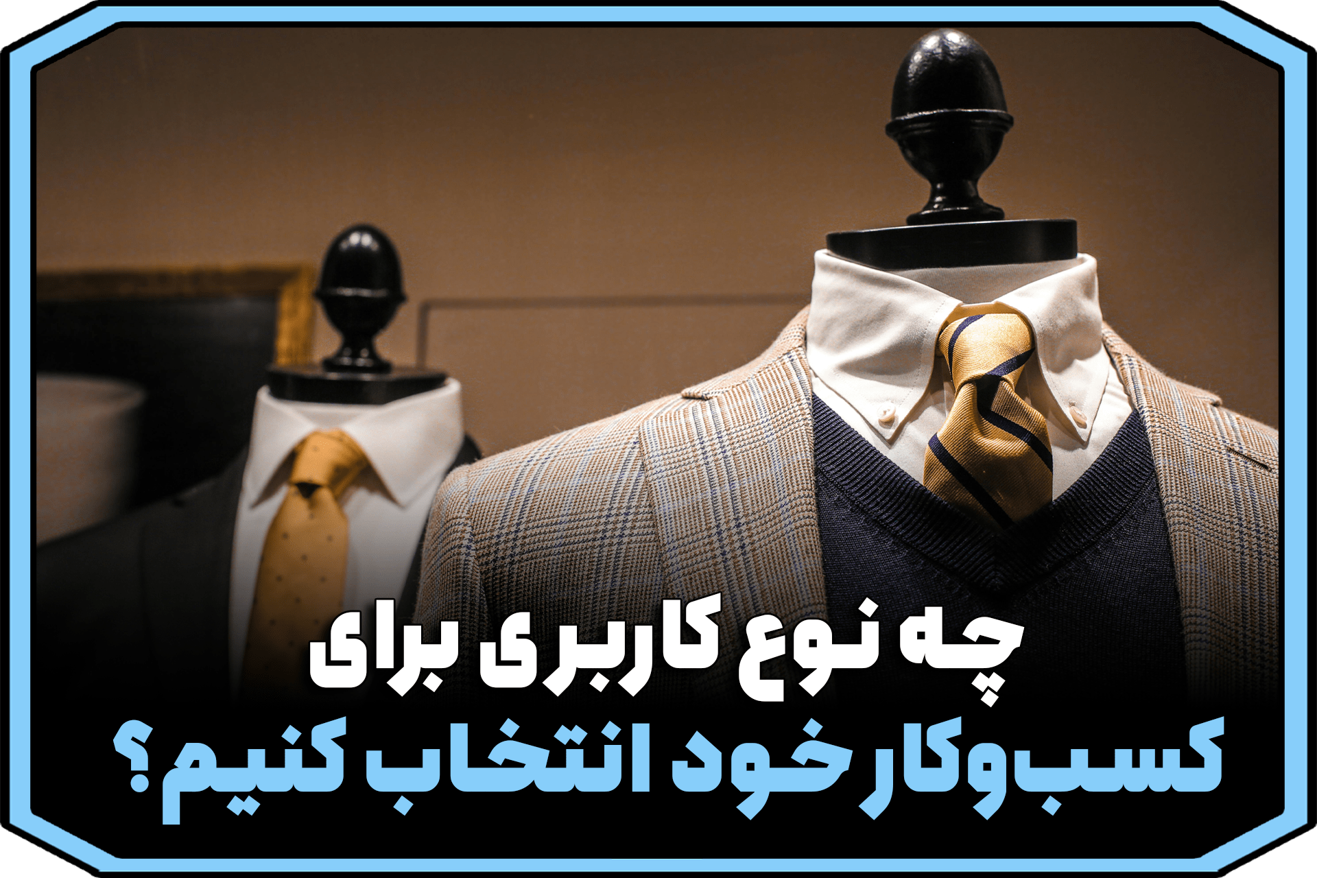 چه نوع کاربری برای کسب‌وکار خود انتخاب کنم؟