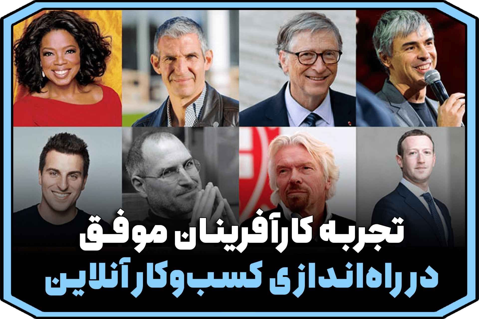 تجربه کارآفرینان موفق در راه‌اندازی کسب‌وکار آنلاین