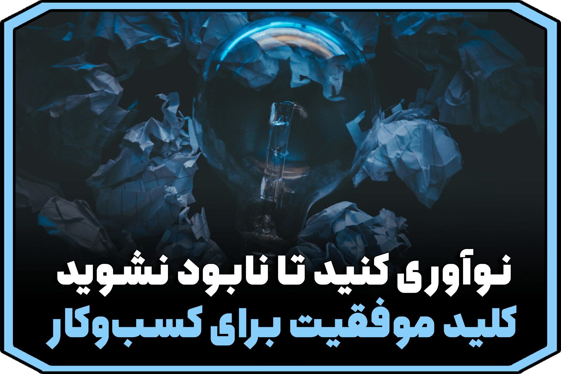 نوآوری کنید تا نابود نشوید: کلید موفقیت در دنیای متغیر کسب‌وکار