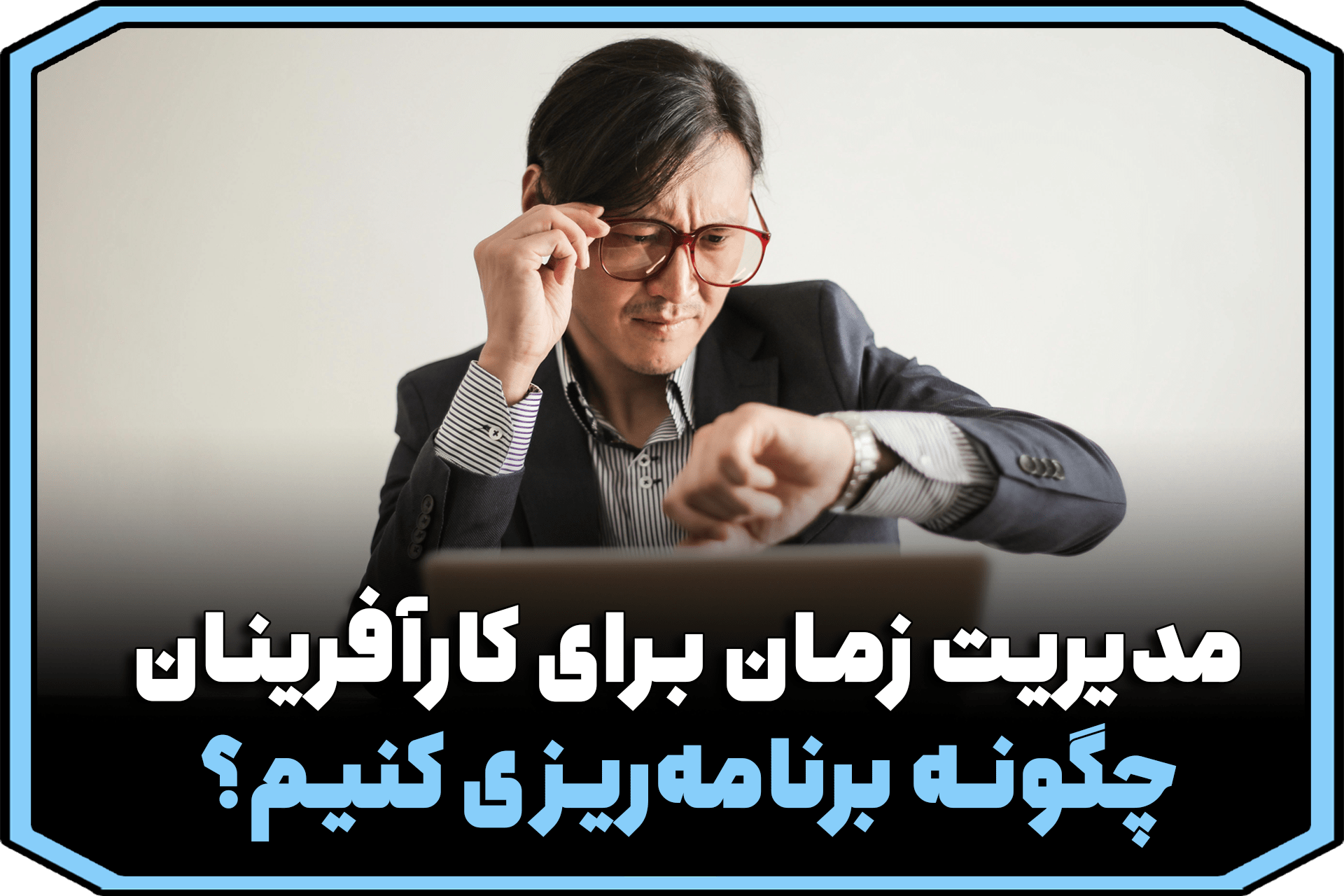 مدیریت زمان برای کارآفرینان: چگونه برنامه‌ریزی کنیم؟